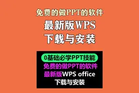 最新版WPS下载与安装 免费的做PPT的软件#ppt #PPT教学