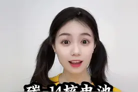 碳-14核电池，能用在手机上吗？ #财经 #经济 #电池视频封面