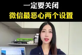 微信里的这两个开关你关闭了吗，如果到现在还不知道，那真的太可怕了#每天跟我涨知识 #内容过于真实 #手机使用技巧 #微信使用技巧视频封面