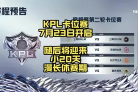 KPL赛程安排出炉，卡位赛7月23日开打，为期2天，每天两场BO7
