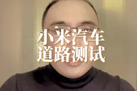 小米汽车道路测试，可以看出，雷军、林斌，都在参与测试！视频封面