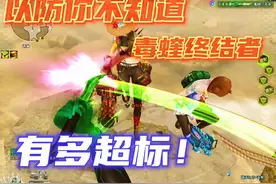 毒蝰终结者给了所有玩家一次做大哥的机会。#cfer这次真的过年了视频封面