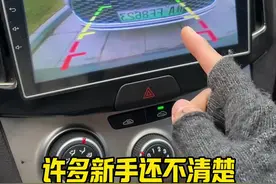 如何通过看倒车影像的红黄绿线，判断车距是多少。#每天一个用车知识 #抖音汽车 #汽车知识视频封面