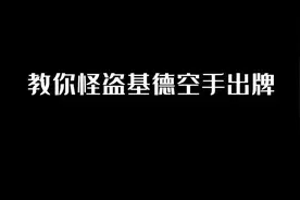 教你怪盗基德空手出牌 #空手出牌教程 #怪盗基德魔术教学视频封面