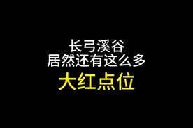 长弓溪谷居然还有这么多大红点位 #三角洲行动