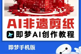 AI非遗剪纸作品 即梦AI免费制作超火的非遗剪纸作品#即梦ai #非遗剪纸 #窗花剪剪