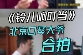 即兴合拍北京口琴大爷《铃儿响叮当》#北京口琴大爷演奏铃儿响叮当 #电子琴演奏