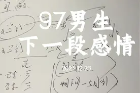 梅花易数案例：97男生下一段感情#梅花易数#感情#桃花#易经#恋爱