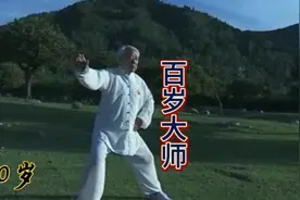 百岁太极拳大师陈全忠带您沉浸式体验太极拳魅力！视频封面