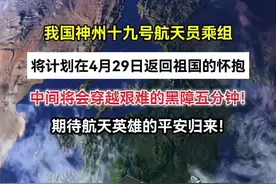 我国神舟十九号航天员乘组，将计划在4月29日返回祖国的怀抱，整个过程将会经历多重困难，为我们的航天英雄致敬！#神舟十九号 #返回舱#科普一下视频封面