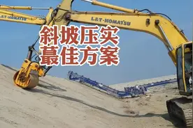 除了滚筒夯实机，斜坡压实还有哪些办法吗，大家留言分享🍻