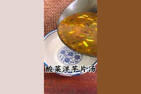 #创作灵感 在我们云南人的餐桌上，这一碗做法简单，开胃又下饭的酸菜洋芋片汤有着不可动摇的地位，朋友们喜欢吃吗😋#抖音美食 #抖音美食推荐官 #昭通美食 #抖音美食创作者 @抖音热点 @抖音短视频
