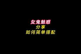 分享女鬼魅惑装备搭配，强魅惑多少够用#大话西游2经典版 #小小酥视频封面