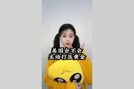 美国会不会主动打压黄金？ #财经 #经济 #黄金视频封面