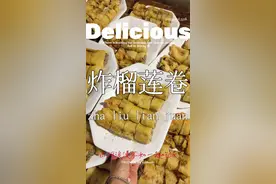 你们经常问的吴川炸榴莲卷（酒席版）详细做法来了！想吃赶紧收藏起来吧！ #农村酒席  #粤西美食 #人间烟火视频封面
