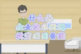 #解读审批 如何进行企业技术改造投资项目备案视频封面