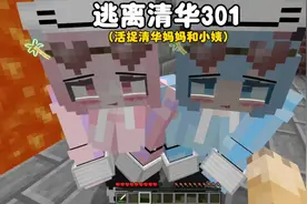 我的世界：逃离清华301，视频已经和谐过了求审核大人给过