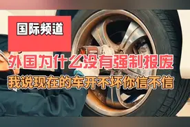 外国为什么没有强制报废政策，我说现在的车开不坏，你信不信