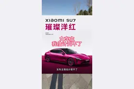 完了，我的霞光紫不行了。小米SU7璀璨洋红，还有新款轮毂，还开放改配通道。女车主准备好了吗？#小米su7 #雷军 #dou是好车 #我和我的小米汽车 #小米汽车su7颜色视频封面