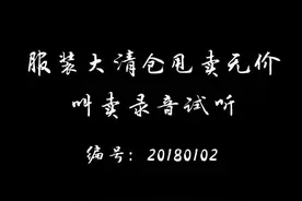 服装大清仓甩卖广告词录音#服装 #叫卖录音视频封面