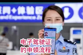 电子驾驶证的申领流程视频封面