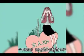 是不是女性过了28岁还没对象就真的是大龄剩女了