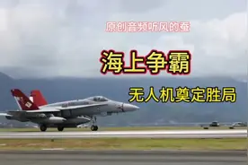海上争霸-无人机奠定胜局#听风的蚕#军事科普 #国际局势分析视频封面