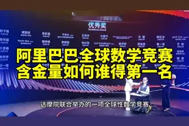 阿里巴巴全球数学竞赛含金量如何？谁得第一名？#选择大于努力视频封面
