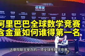 阿里巴巴全球数学竞赛含金量如何？谁得第一名？#选择大于努力视频封面