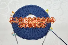 从上往下织插肩袖毛衣分针通用公式。#手工编织零基础教学视频封面