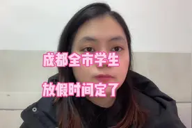 成都全市学生放假时间已经确定了视频封面