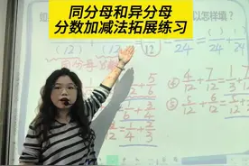 五下数学（同分母和异分母分数加减法练习） #同分母分数加减法视频封面