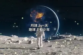 你知道月球的一天相当于地球的多久时间吗？