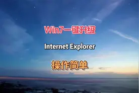 Win7-键升级Internet Explorer 11，简单好操作#电脑 #电脑知识