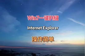 Win7-键升级Internet Explorer 11，简单好操作#电脑 #电脑知识