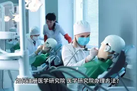 如何注册医学研究院，医学研究院办理方法？  如何注册医学研究院视频封面