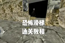 恐怖滑梯通关教程