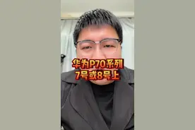 华为P70系列，7号或8号上，提前准备下，总没错的#p70 #华为p70 #数码科技视频封面