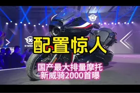 配置惊人！国产超大排摩托新威骑漫游者2000现场实拍 #摩托车 #关注我圆你机车梦 #威骑视频封面