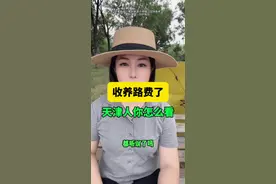 国路收费#天津 #武清 #天津同城视频封面