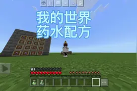 【我的世界】16种药水配方#Minecraft视频封面