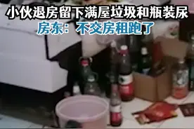 #小伙退房留满屋垃圾饮料瓶装满尿 ，房东：拖欠七八百房租电费#河南dou知道视频封面