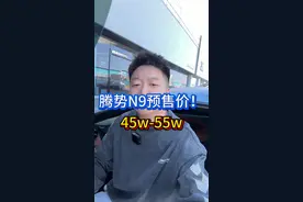 腾势家的大新车N9！ #腾势n9 #腾势n9实车曝光视频封面