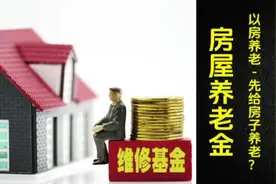 全国住宅专项维修资金结余超万亿，现使用仅10%左右，该统筹吗？视频封面