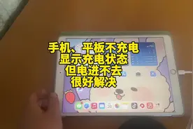 手机、平板充不进去电，只显示充电，电量不增加，其实原因很简单