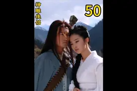 不可一世的郭芙最终被杨过征服。#因为一个片段看了整部剧视频封面