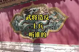 古代武将造反，士兵到底听谁的？#涨知识 #认知 #大语文 #历史