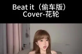 到底谁偷了我的电瓶车（原唱@花轮🤘（避雷） #beatit #吧啦姐 #beatit迈克尔杰克逊