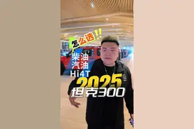 2025款坦克300长测， 坦克300汽油版柴油版Hi4t怎么选，油耗，越野能力，综合性能对比测试。#强大的强#25款坦克300来了 #坦克300百城万里探秘之旅 #25款坦克300有哪些亮点
