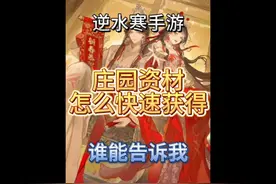 【逆水寒手游】到底应该怎么快速获得大量的庄园资材呀
